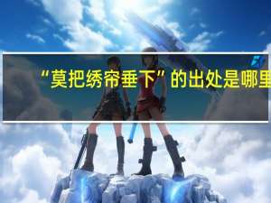 “莫把绣帘垂下”的出处是哪里