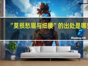 “莫损愁眉与细腰”的出处是哪里