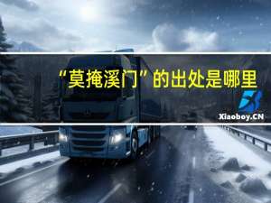 “莫掩溪门”的出处是哪里