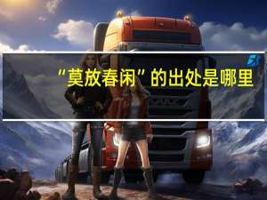 “莫放春闲”的出处是哪里