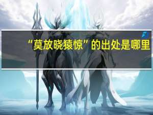“莫放晓猿惊”的出处是哪里