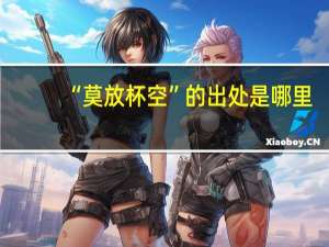 “莫放杯空”的出处是哪里