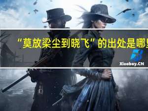 “莫放梁尘到晓飞”的出处是哪里