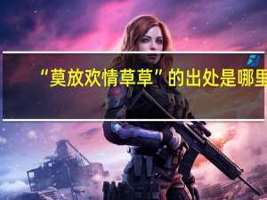 “莫放欢情草草”的出处是哪里