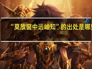 “莫放窗中远岫知”的出处是哪里