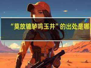 “莫放辘轳鸣玉井”的出处是哪里