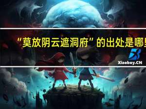 “莫放阴云遮洞府”的出处是哪里