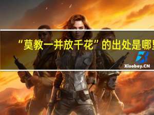 “莫教一并放千花”的出处是哪里