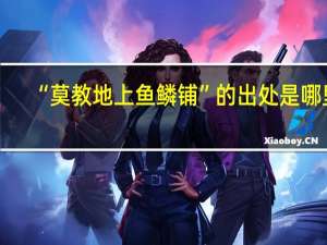 “莫教地上鱼鳞铺”的出处是哪里