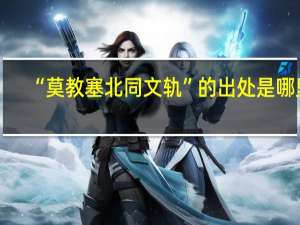 “莫教塞北同文轨”的出处是哪里