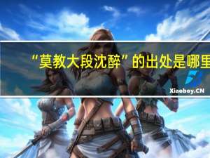 “莫教大段沈醉”的出处是哪里