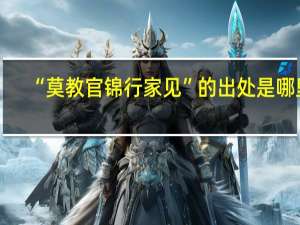 “莫教官锦行家见”的出处是哪里