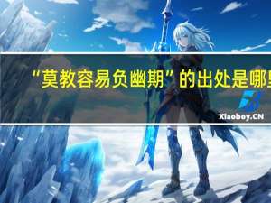 “莫教容易负幽期”的出处是哪里