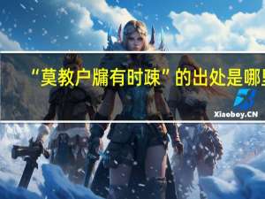 “莫教户牖有时疎”的出处是哪里