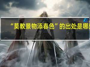“莫教景物添春色”的出处是哪里