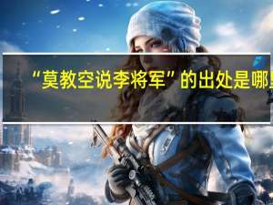“莫教空说李将军”的出处是哪里