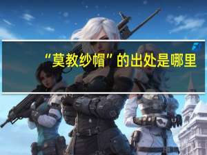 “莫教纱帽”的出处是哪里
