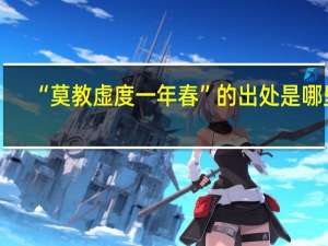 “莫教虚度一年春”的出处是哪里