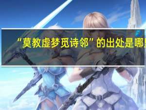 “莫教虚梦觅诗邻”的出处是哪里