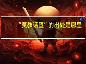 “莫教话堕”的出处是哪里