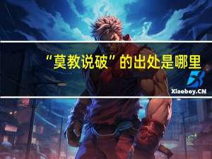 “莫教说破”的出处是哪里