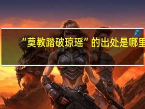 “莫教踏破琼瑶”的出处是哪里