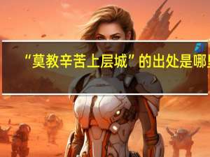 “莫教辛苦上层城”的出处是哪里