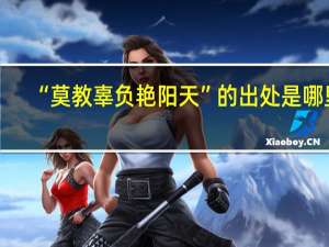 “莫教辜负艳阳天”的出处是哪里