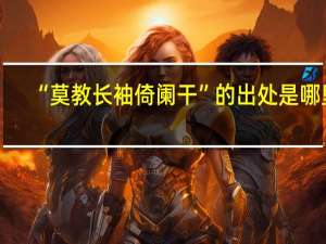 “莫教长袖倚阑干”的出处是哪里