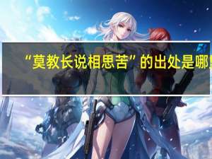 “莫教长说相思苦”的出处是哪里