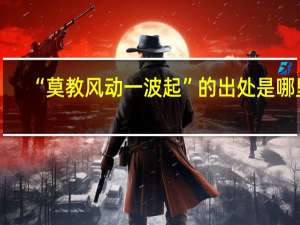 “莫教风动一波起”的出处是哪里