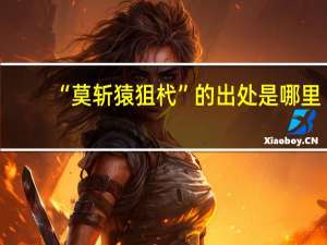 “莫斩猿狙杙”的出处是哪里