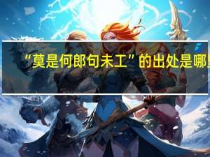 “莫是何郎句未工”的出处是哪里