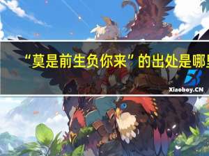 “莫是前生负你来”的出处是哪里