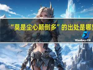 “莫是尘心颠倒多”的出处是哪里