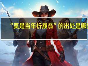 “莫是当年折屐翁”的出处是哪里