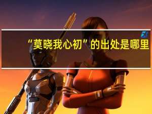 “莫晓我心初”的出处是哪里