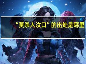 “莫杀入汝口”的出处是哪里