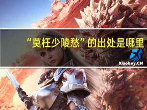 “莫枉少陵愁”的出处是哪里