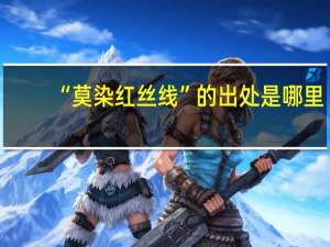 “莫染红丝线”的出处是哪里