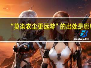 “莫染衣尘更远游”的出处是哪里