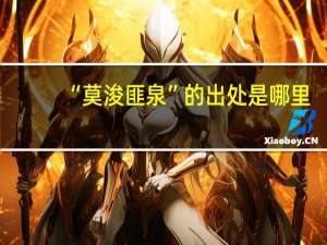 “莫浚匪泉”的出处是哪里