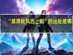 “莫滞秋风西上期”的出处是哪里