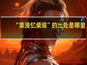 “莫漫忆柴扉”的出处是哪里
