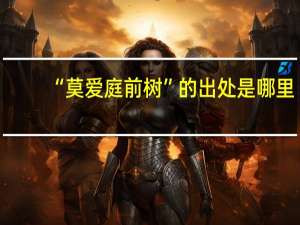 “莫爱庭前树”的出处是哪里