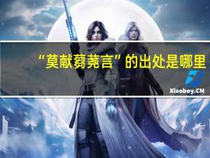 “莫献蒭荛言”的出处是哪里