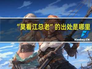 “莫看江总老”的出处是哪里