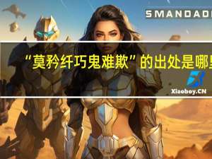 “莫矜纤巧鬼难欺”的出处是哪里
