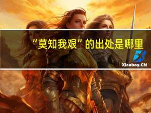 “莫知我艰”的出处是哪里