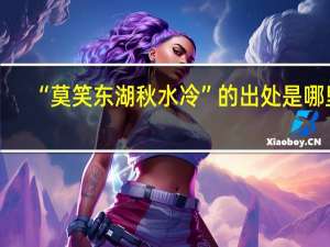 “莫笑东湖秋水冷”的出处是哪里